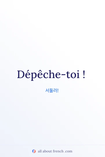 "depeche toi" 문구가 적힌 감각적인 프랑스어 명언 이미지