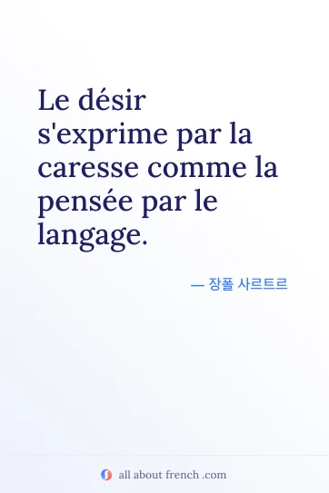 미적 감성의 프랑스어 명언 desir exprime par caresse comme pensee par langage