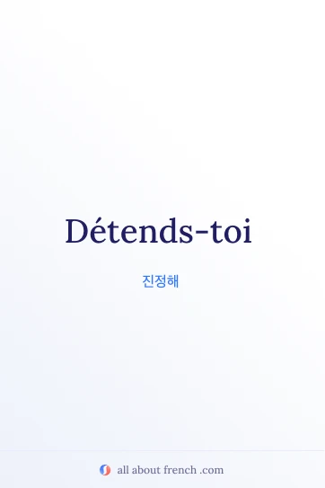 프랑스어 명언 detends toi 디자인 이미지
