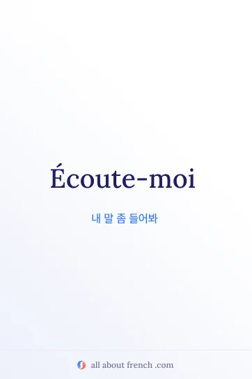 écoute-moi라는 감성적인 프랑스어 명언
