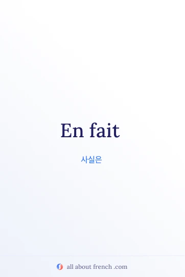 en fait 문구가 담긴 멋진 프랑스어 명언