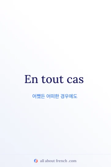 "en tout cas" 문구가 적힌 감각적인 프랑스어 명언
