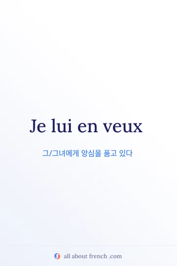 아름다운 프랑스어 명언 en vouloir
