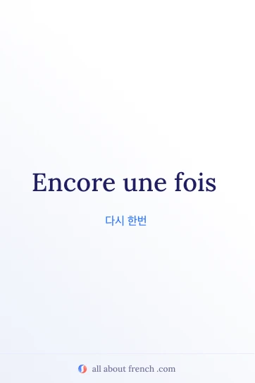 멋진 프랑스어 명언 encore une fois