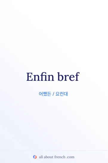 감성적인 프랑스어 명언 enfin bref