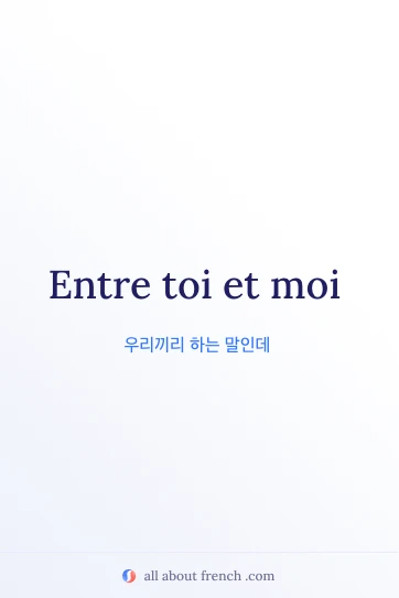 감성적인 프랑스어 명언 entre toi et moi