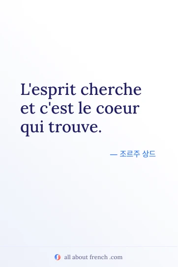 L'esprit cherche coeur qui trouve 문구가 담긴 감성적인 프랑스어 명언