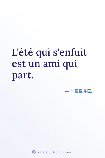 아름다운 프랑스어 명언 ete senfuit ami qui part