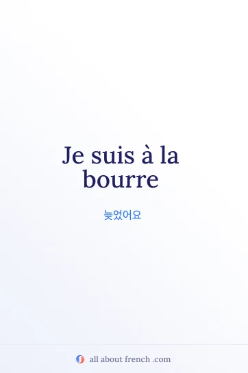 감성적인 프랑스어 문장 etre a la bourre