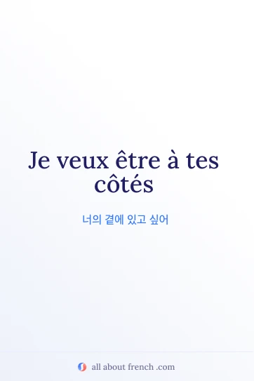 감성적인 프랑스어 명언 etre a tes cotes