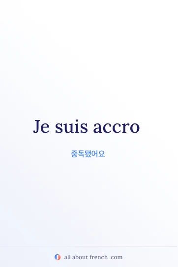 감성적인 프랑스어 명언 etre accro