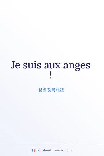 감성적인 프랑스어 명언 etre aux anges