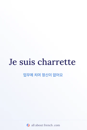감성적인 프랑스어 명언 etre charrette