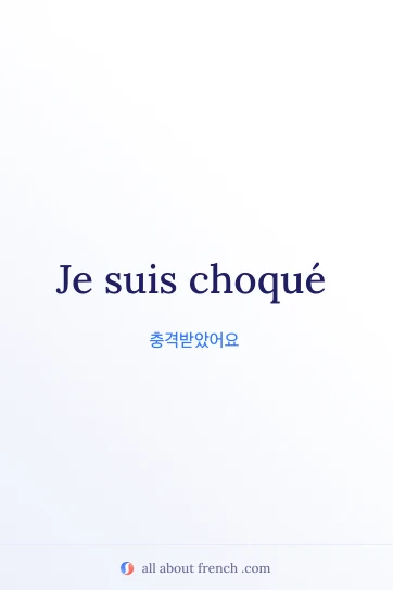 감성적인 프랑스어 표현 etre choque