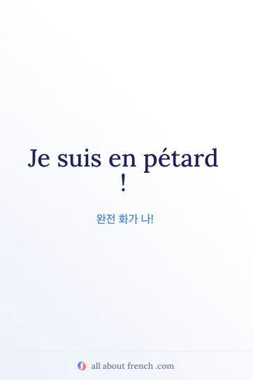 아름다운 프랑스어 명언 etre en petard
