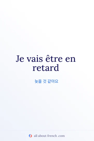 etre en retard 아름다운 프랑스어 명언