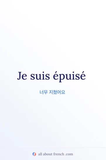 아름다운 프랑스어 명언 etre epuise