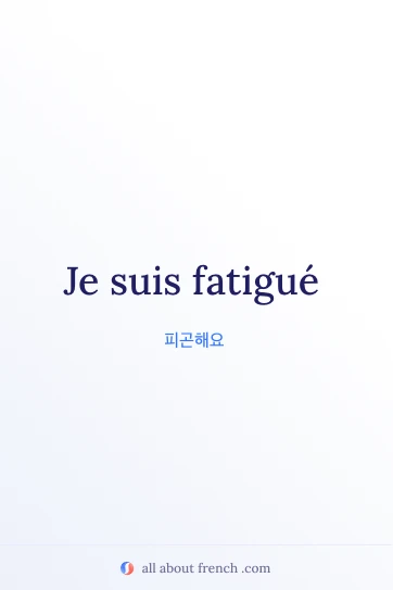 감성적인 프랑스어 명언 etre fatigue