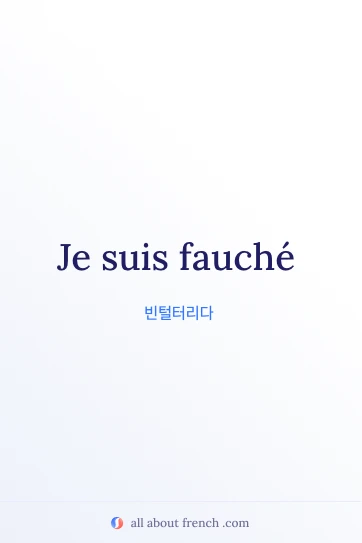 etre fauche 프랑스어 감성 명언 이미지