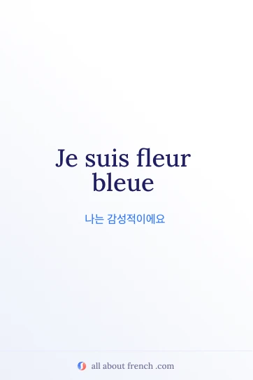 감성적인 프랑스어 명언 etre fleur bleue