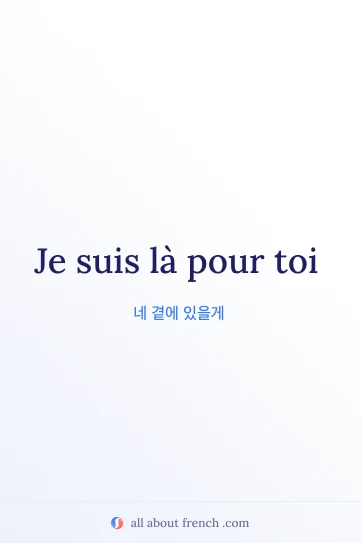 감성적인 프랑스어 명언 etre la pour toi