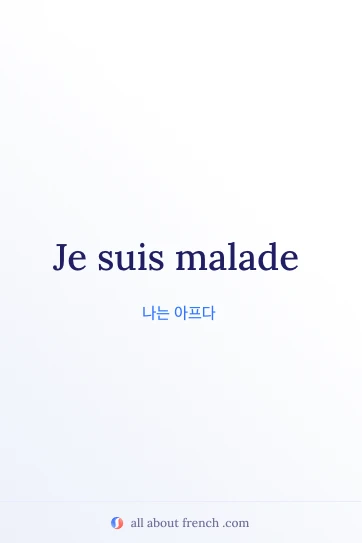 etre malade가 담긴 감성적인 프랑스어 명언
