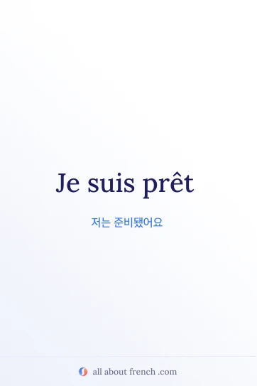 프랑스어 명언 etre pret 감성 이미지