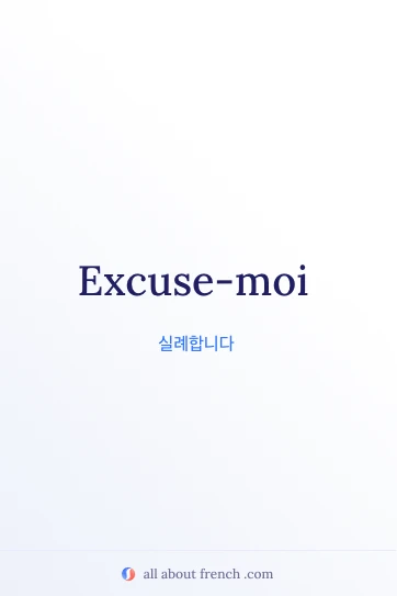 excuse moi를 담은 감성적인 프랑스어 명언 이미지