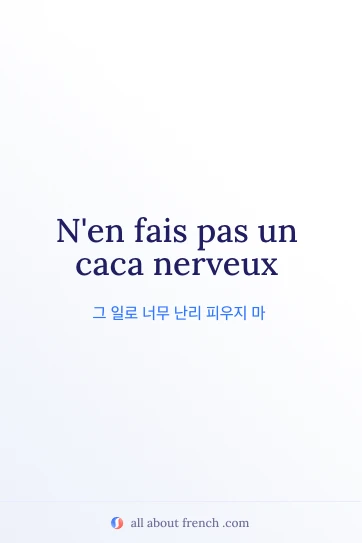 프랑스어 표현 faire caca nerveux를 담은 감각적인 이미지