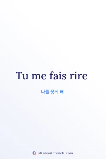 감성적인 프랑스어 명언 faire rire