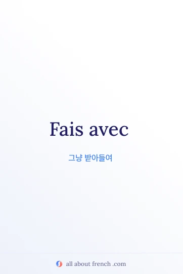 감각적인 프랑스어 명언 fais avec