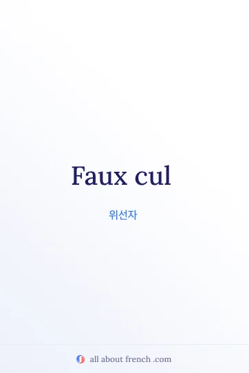 감각적인 프랑스어 명언 faux cul