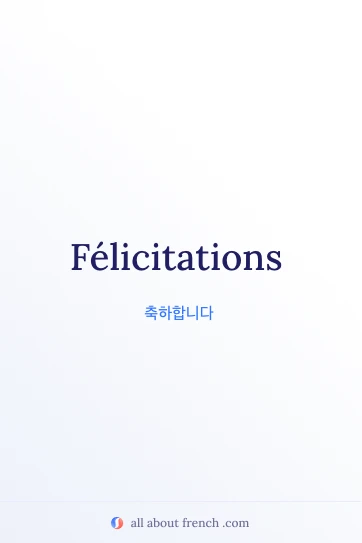아름다운 프랑스어 명언 felicitations
