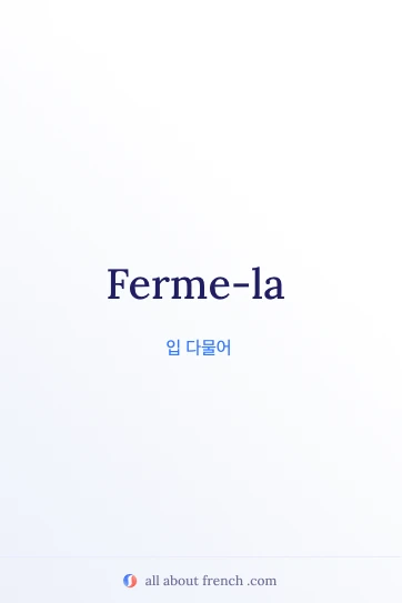 감각적인 프랑스어 표현 ferme la