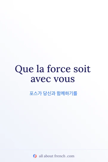 감성적인 프랑스어 명언 force soit avec vous