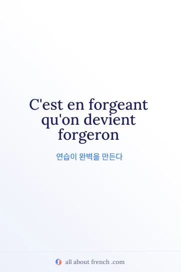 프랑스어 명언 forgeant quon devient forgeron 미학적 이미지