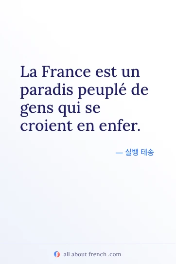 감각적인 프랑스어 명언 france paradis peuple gens en enfer