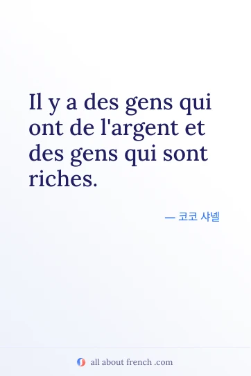 감각적인 프랑스어 명언 gens ont argent gens riches