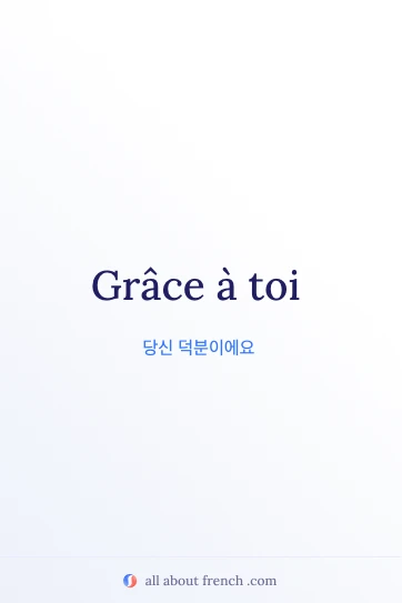 'grace a toi' 문구가 담긴 감성적인 프랑스어 명언 이미지