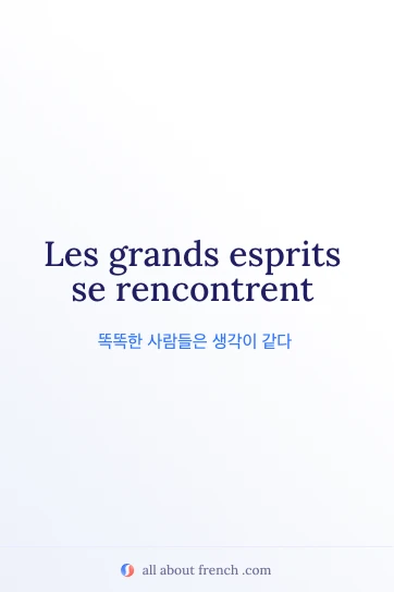 멋진 프랑스어 명언 Les grands esprits se rencontrent