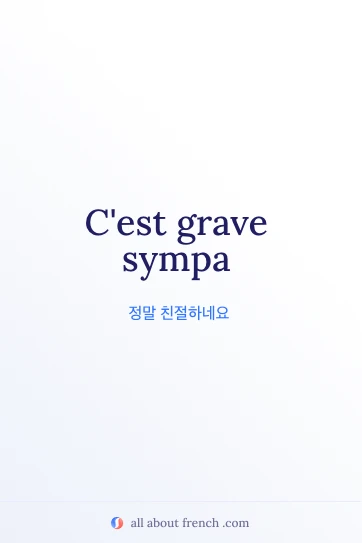 감성적인 프랑스어 문구 grave sympa