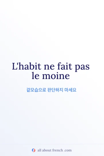 habit fait pas le moine 감성 프랑스어 명언