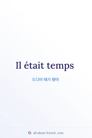 il etait temps가 담긴 감성적인 프랑스어 명언