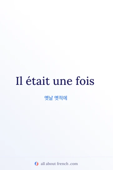 il etait une fois 프랑스어 명언 이미지