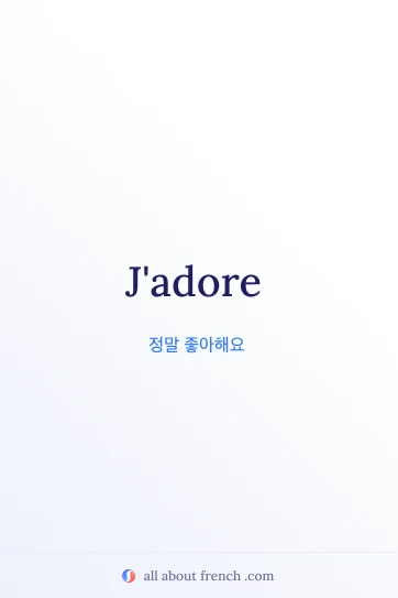 프랑스어 명언 jadore 감성 이미지