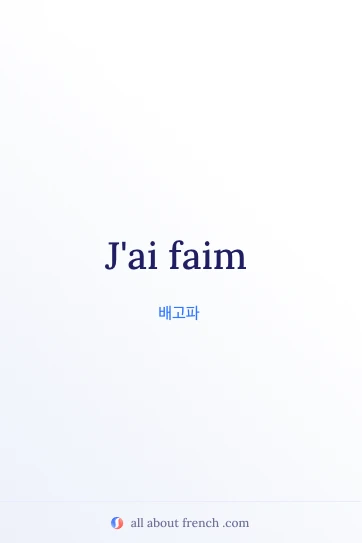 아름다운 프랑스어 명언 jai faim