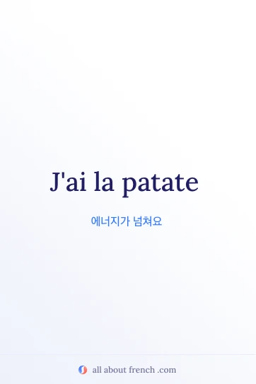 멋진 프랑스어 명언 jai la patate