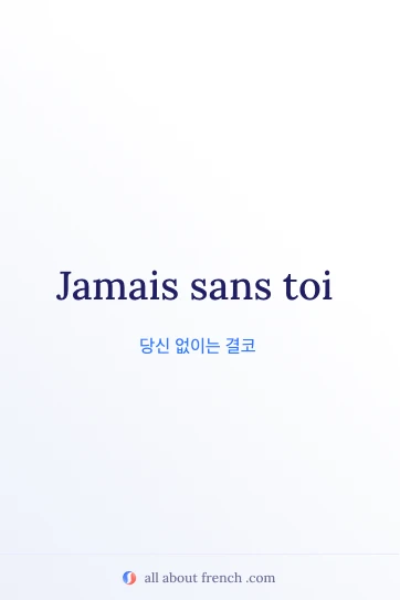 "jamais sans toi"가 적힌 감각적인 프랑스어 명언