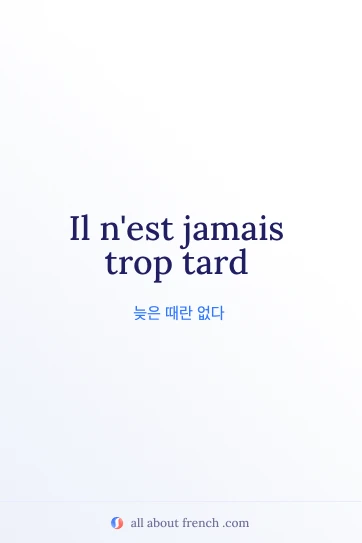 jamais trop tard가 담긴 감각적인 프랑스어 명언