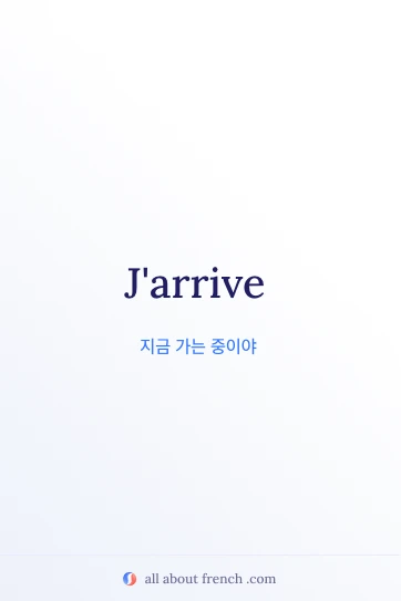 J'arrive를 담은 감성적인 프랑스어 명언